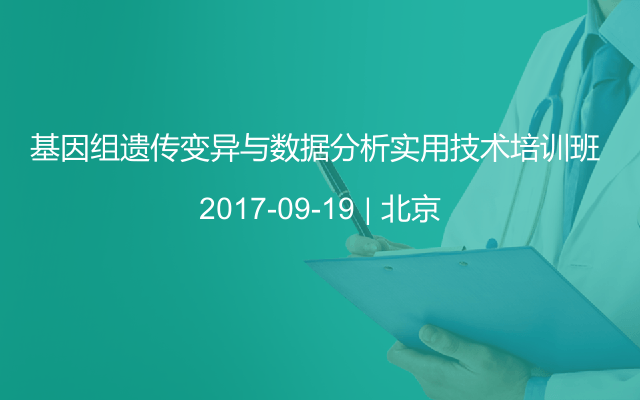 基因组遗传变异与数据分析实用技术培训班 