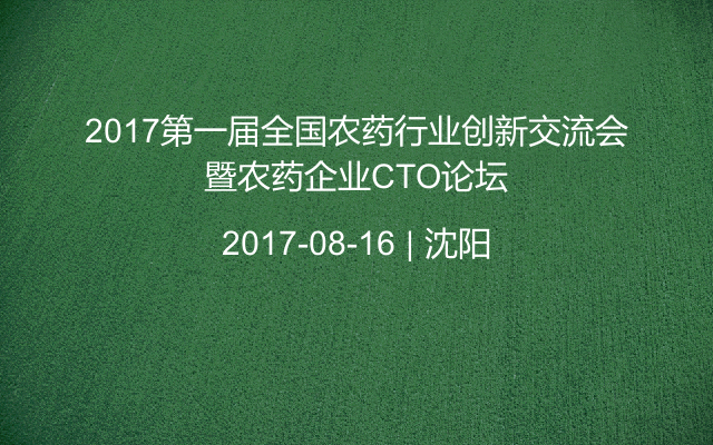 2017第一屆全國農(nóng)藥行業(yè)創(chuàng)新交流會暨農(nóng)藥企業(yè)CTO論壇