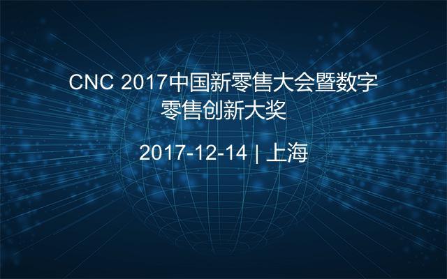 CNC 2017中國新零售大會(huì)暨數(shù)字零售創(chuàng)新大獎(jiǎng)