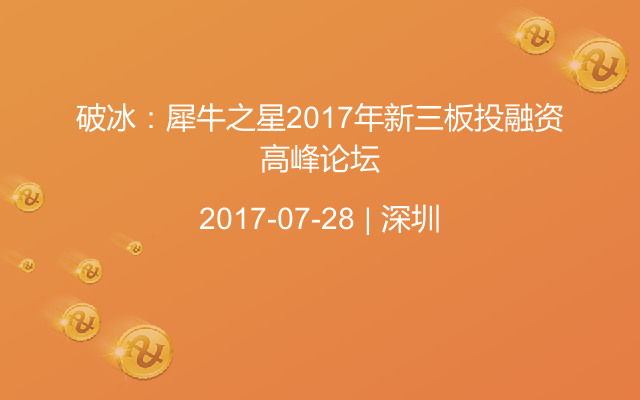 破冰：犀牛之星2017年新三板投融资高峰论坛