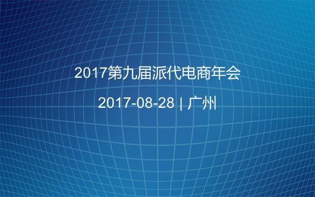 2017第九届派代电商年会