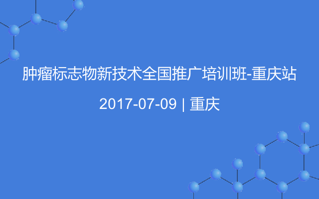 肿瘤标志物新技术全国推广培训班-重庆站