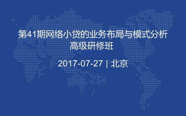 第41期网络小贷的业务布局与模式分析高级研修班 