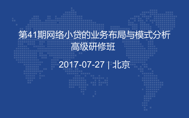 第41期网络小贷的业务布局与模式分析高级研修班