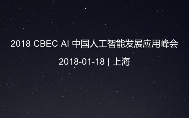 2018 CBEC AI 中國(guó)人工智能發(fā)展應(yīng)用峰會(huì)
