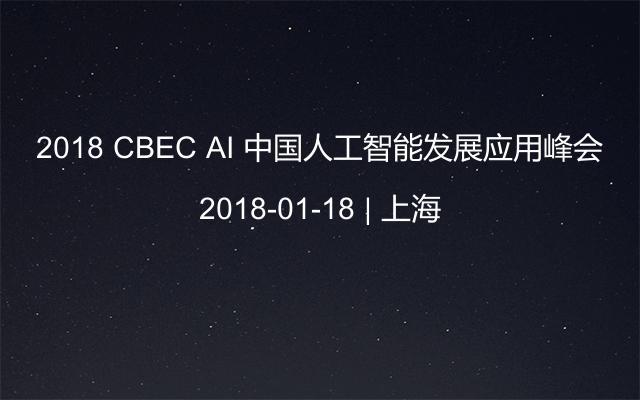 2018 CBEC AI 中国人工智能发展应用峰会