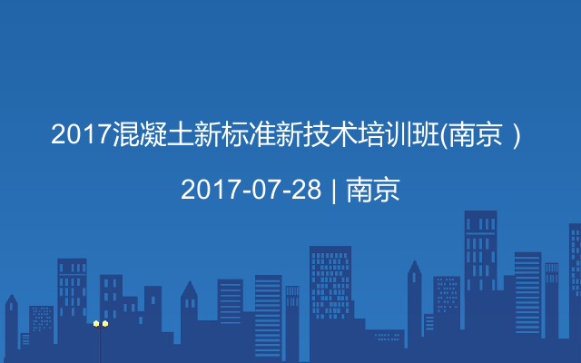 2017混凝土新标准新技术培训班（南京）