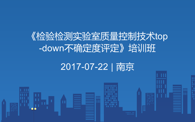 《检验检测实验室质量控制技术top-down不确定度评定》培训班