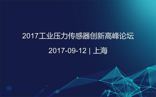 2017工业压力传感器创新高峰论坛