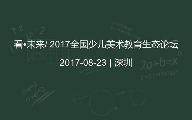 看•未来/ 2017全国少儿美术教育生态论坛