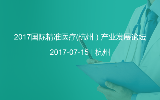 2017国际精准医疗（杭州）产业发展论坛