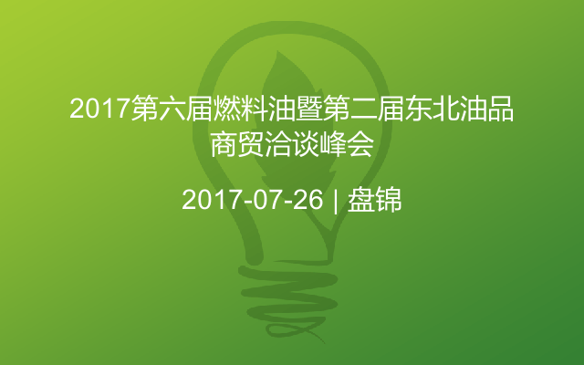 2017第六届燃料油暨第二届东北油品商贸洽谈峰会