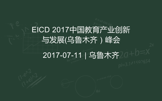 EICD 2017中国教育产业创新与发展（乌鲁木齐）峰会