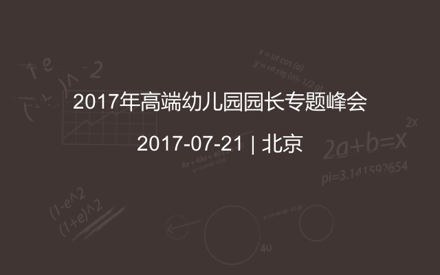 2017年高端幼儿园园长专题峰会