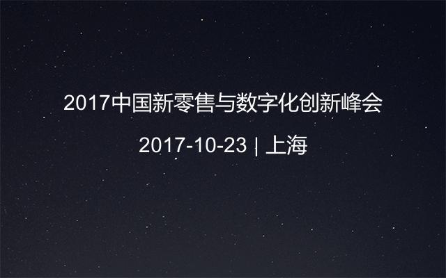 2017中国新零售与数字化创新峰会