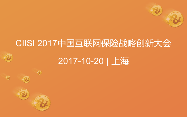 CIISI 2017中国互联网保险战略创新大会