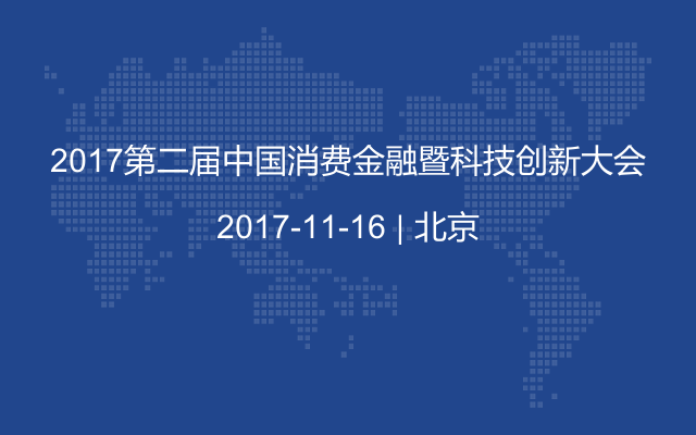 2017第二届中国消费金融暨科技创新大会