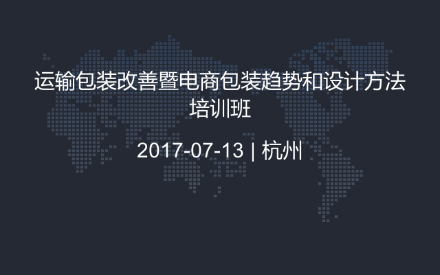 运输包装改善暨电商包装趋势和设计方法培训班