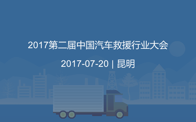 2017第二届中国汽车救援行业大会