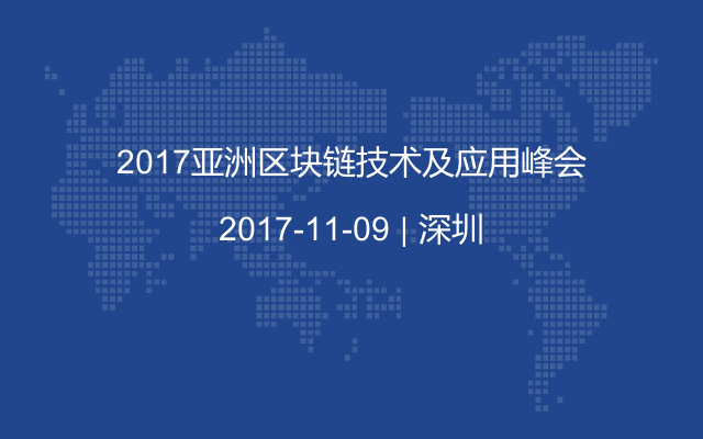 2017亚洲区块链技术及应用峰会