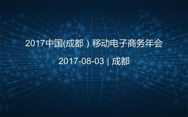2017中国（成都）移动电子商务年会