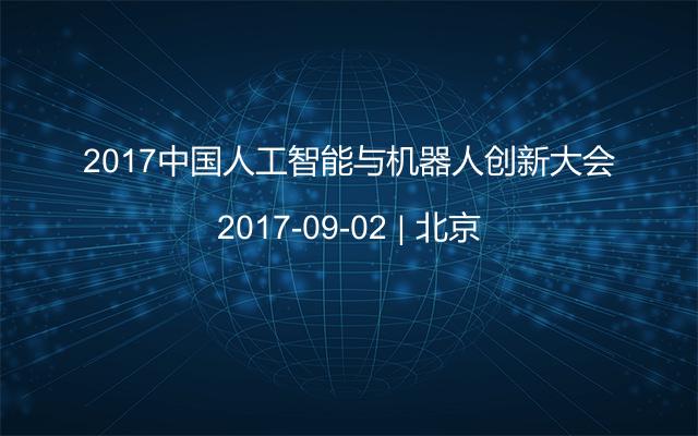 2017中国人工智能与机器人创新大会