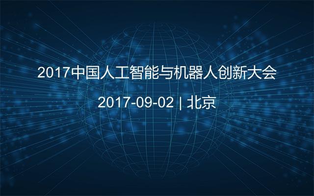 2017中国人工智能与机器人创新大会