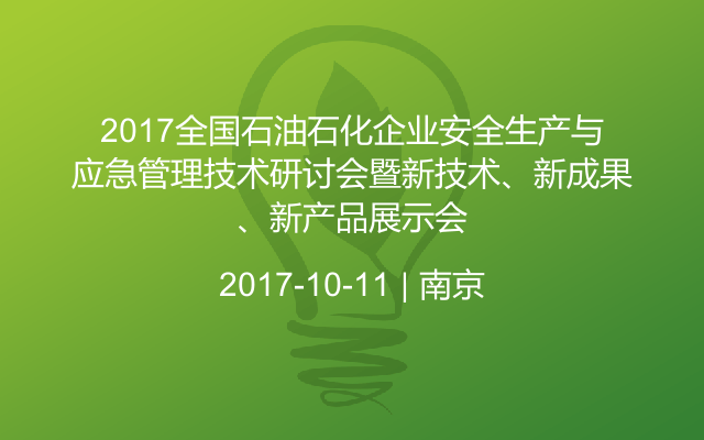 2017全国石油石化企业安全生产与应急管理技术研讨会暨新技术、新成果、新产品展示会