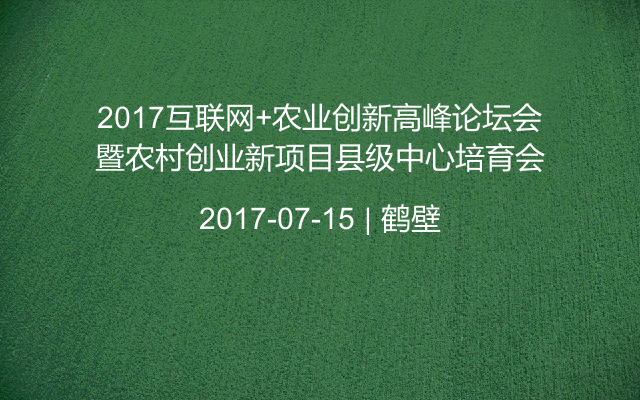 2017年7月17日 18:00 ,鹤壁市电子商务协会在 鹤壁·中国农业硅谷产业