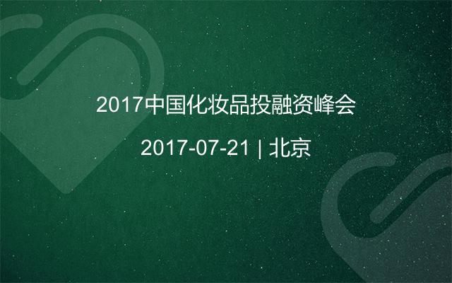 2017中国化妆品投融资峰会