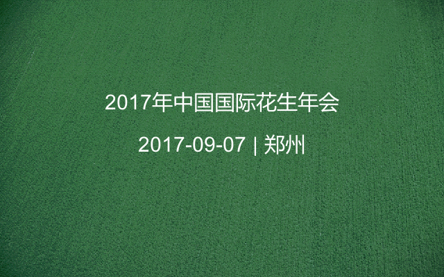 2017年中国国际花生年会