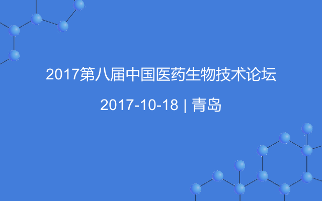 2017第八届中国医药生物技术论坛