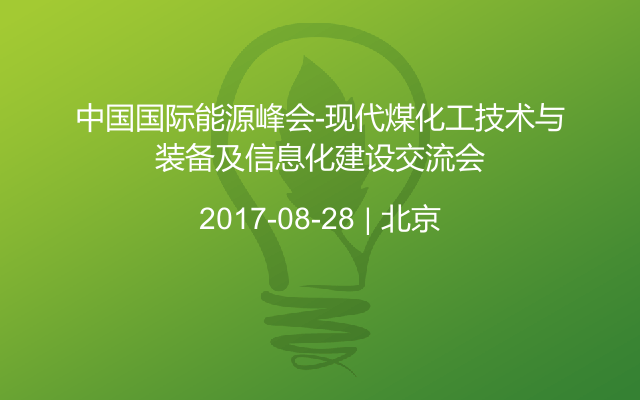 中国国际能源峰会-现代煤化工技术与装备及信息化建设交流会