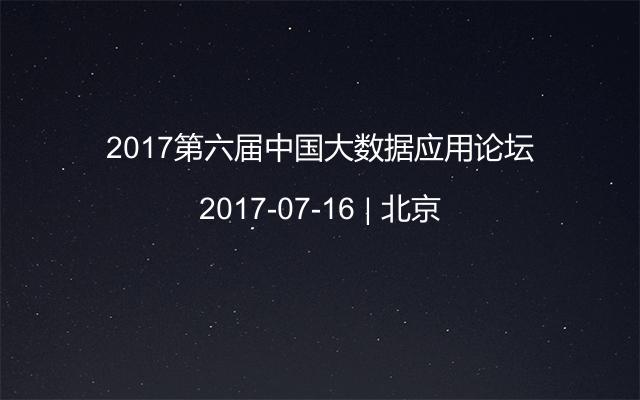 2017第六届中国大数据应用论坛