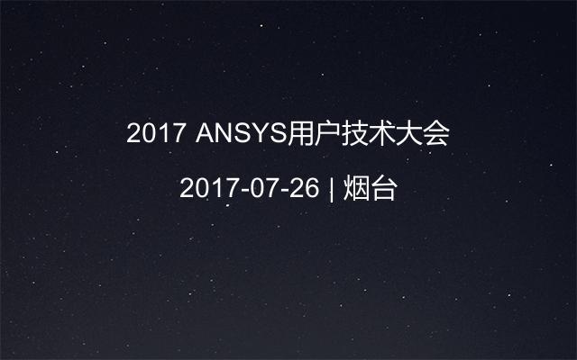 2017 ANSYS用户技术大会