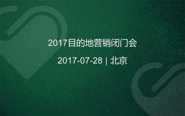 2017目的地营销闭门会