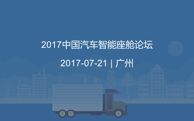 2017中国汽车智能座舱论坛