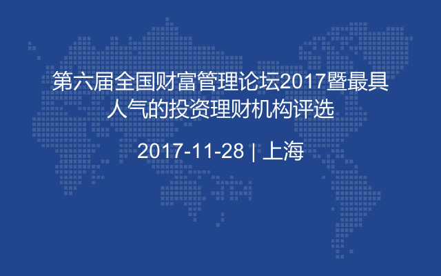 第六届全国财富管理论坛2017暨最具人气的投资理财机构评选