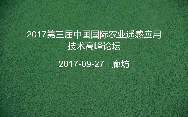 2017第三届中国国际农业遥感应用技术高峰论坛