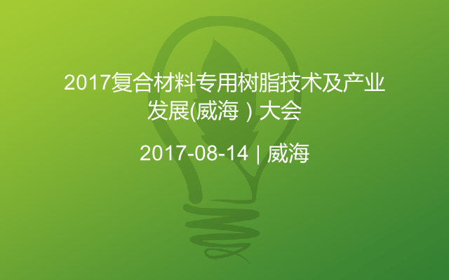 2017复合材料专用树脂技术及产业发展（威海）大会