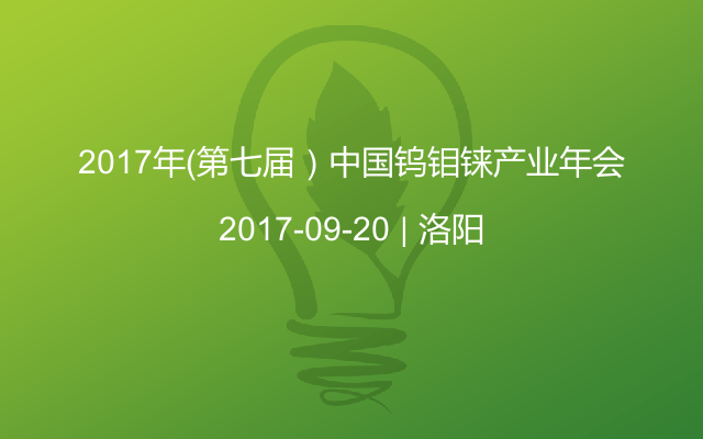 2017年（第七届）中国钨钼铼产业年会