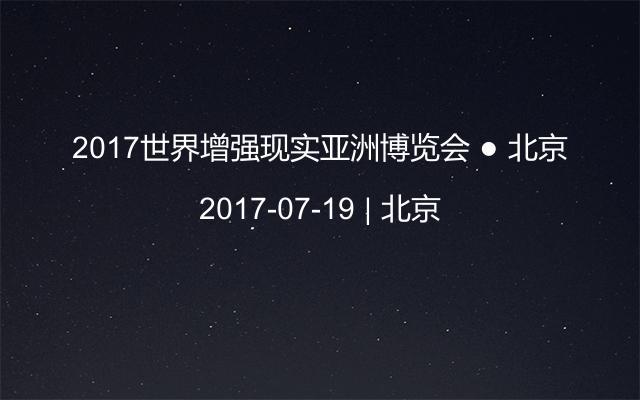 2017世界增强现实亚洲博览会 ● 北京