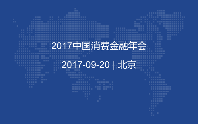 2017中国消费金融年会