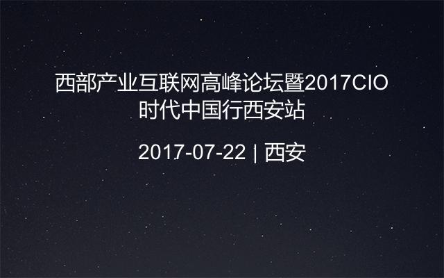 西部产业互联网高峰论坛暨2017CIO时代中国行西安站