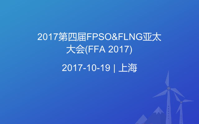 2017第四届FPSO&FLNG亚太大会(FFA 2017)