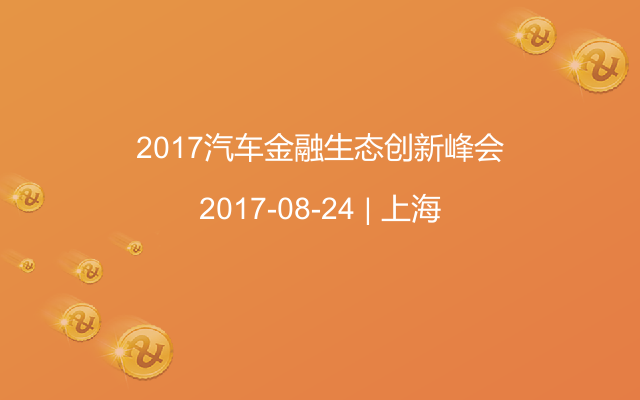 2017汽车金融生态创新峰会