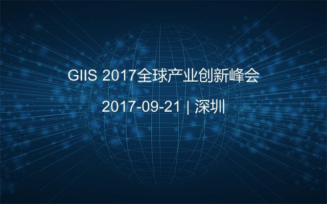 GIIS 2017全球产业创新峰会