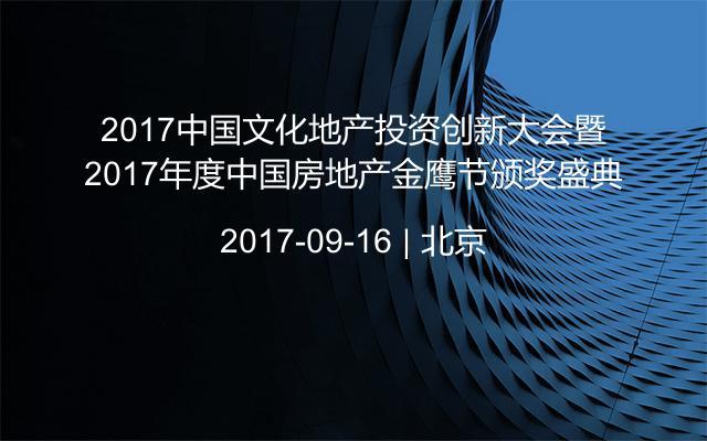 2017中国文化地产投资创新大会暨2017年度中国房地产金鹰节颁奖盛典