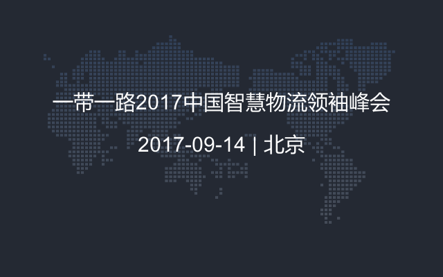 一带一路2017中国智慧物流领袖峰会