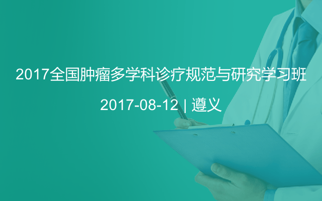 2017全国肿瘤多学科诊疗规范与研究学习班